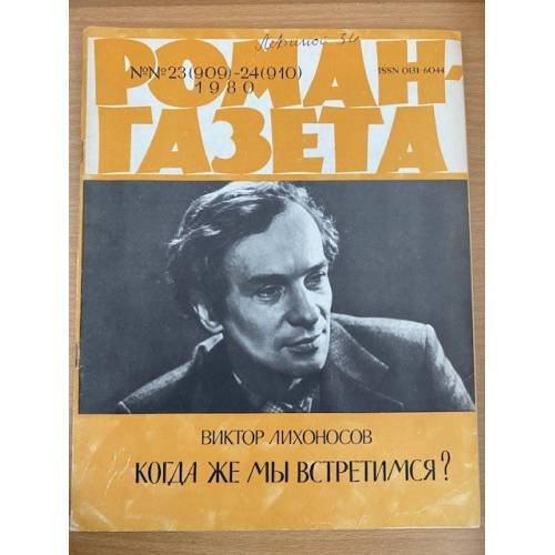 Когда же мы встретимся? Роман-газета №№23 (909)-24 (910) 1980