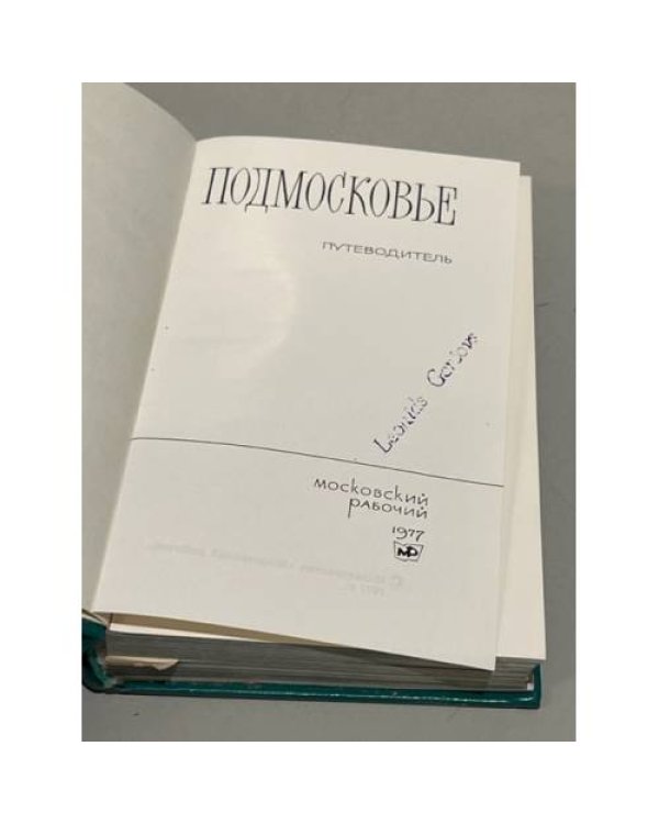 Дополнительное изображение книги «Подмосковье. Путеводитель»