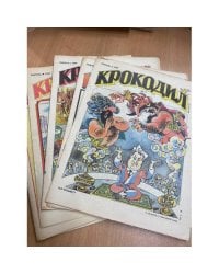 Годовой комплект из 13 номеров журнала «Крокодил» за 1992 год