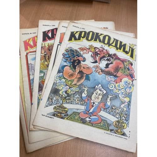 Годовой комплект из 13 номеров журнала «Крокодил» за 1992 год
