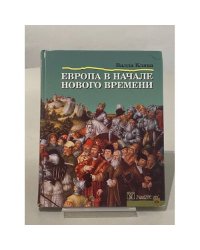 Европа в начале нового времени