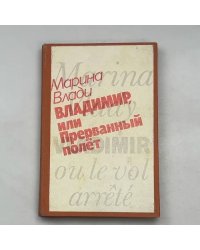 Владимир, или Прерванный полёт