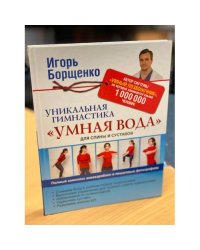Уникальная гимнастика "Умная вода" для спины и суставов