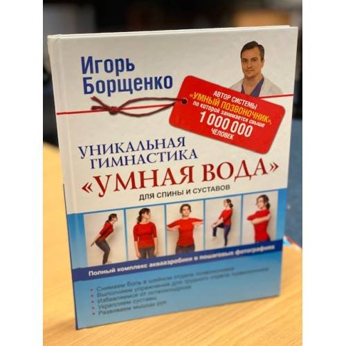 Уникальная гимнастика "Умная вода" для спины и суставов