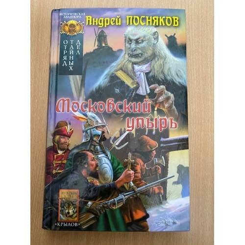 Отряд тайных дел. Московский упырь