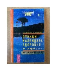 Лунный календарь здоровья на каждый день 2002