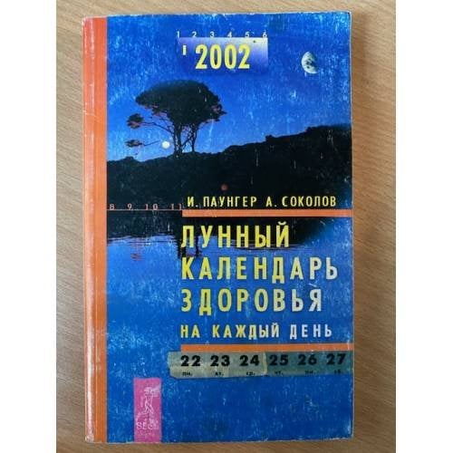 Лунный календарь здоровья на каждый день 2002
