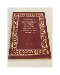 Современное народное песенное творчество Свердловской области