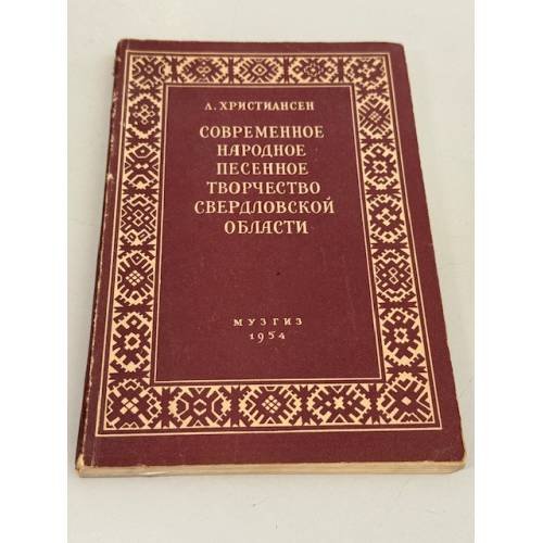Обложка книги «Современное народное песенное творчество Свердловской области» — Христиансен Лев Львович