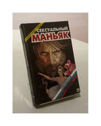 Сексуальный маньяк