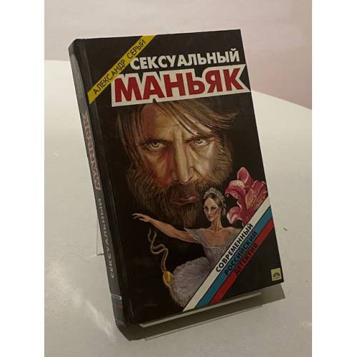 Сексуальный маньяк