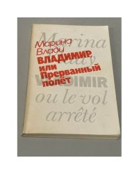 Владимир, или Прерванный полет