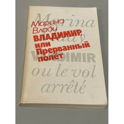 Обложка книги «Владимир, или Прерванный полет» — Марина Влади