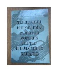 Тенденции и проблемы развития морских портов и подходных каналов