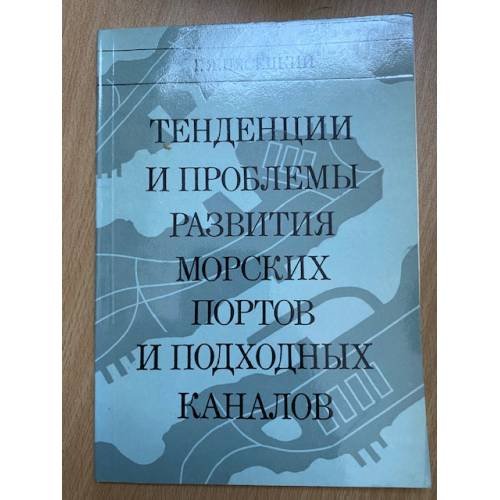 Тенденции и проблемы развития морских портов и подходных каналов