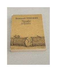 Разговор по душам