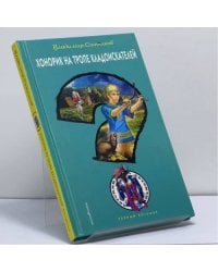 Хонорик на тропе кладоискателей