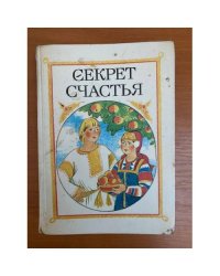 Секрет счастья