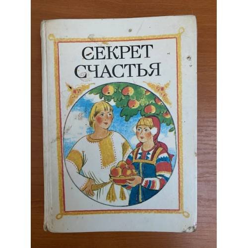 Секрет счастья