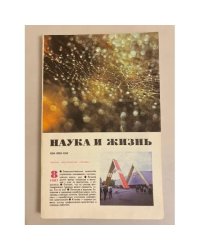 Наука и жизнь 8, 1987 год