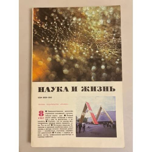 Наука и жизнь 8, 1987 год