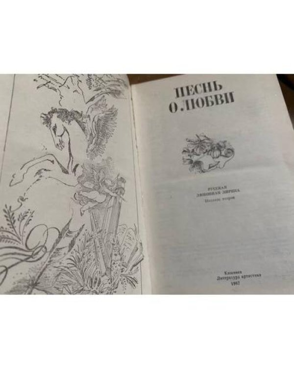 Песнь о любви. Русская любовная лирика