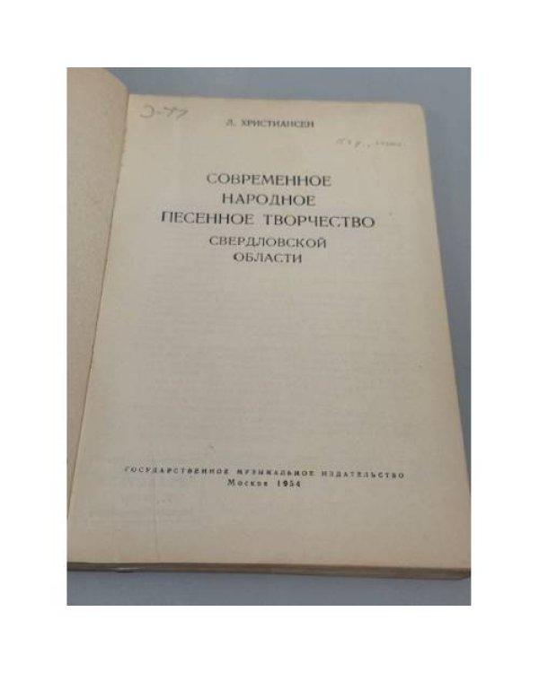 Дополнительное изображение книги «Современное народное песенное творчество Свердловской области»