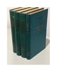 Библиография периодических изданий России 1901-1916. В 4-х томах (компл.)