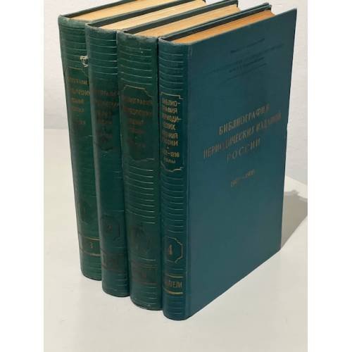 Обложка книги «Библиография периодических изданий России 1901-1916. В 4-х томах (компл.)» — Беляева Л.Н., Зиновьева М.К., Никифоров М.М