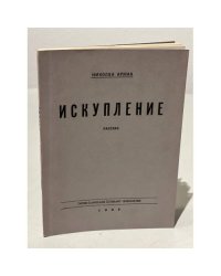 Искупление