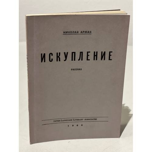 Искупление