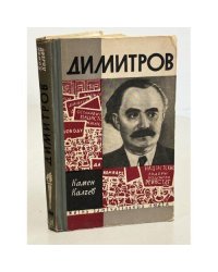 Димитров