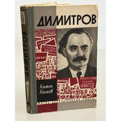 Обложка книги «Димитров» — Калчев Камен