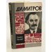 Обложка книги «Димитров» — Калчев Камен