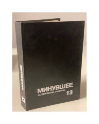  Минувшее. Исторический альманах. 13