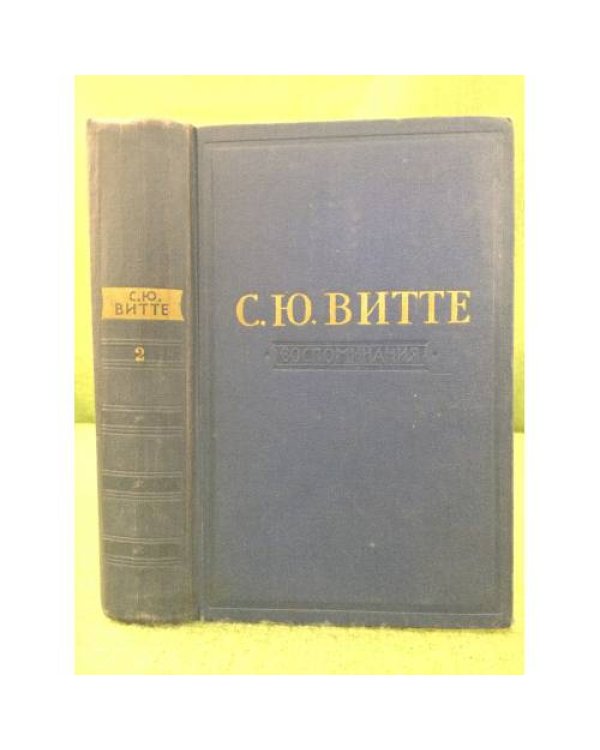 Дополнительное изображение книги «. Воспоминания. В 3 томах (комплект)»