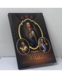 Тайны дома Романовых