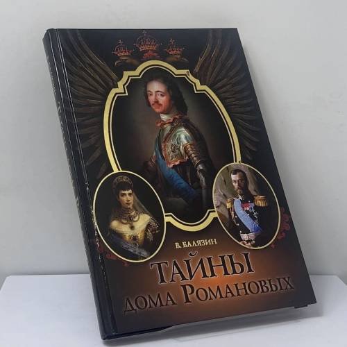 Обложка книги «Тайны дома Романовых» — В. Н. Балязин, ISBN 9785373054348