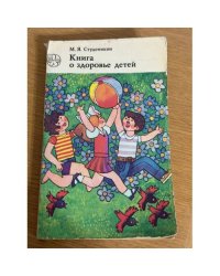 Книга о здоровье детей