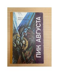 Пик августа
