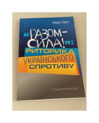 Разом сила! Риторика українського спротиву