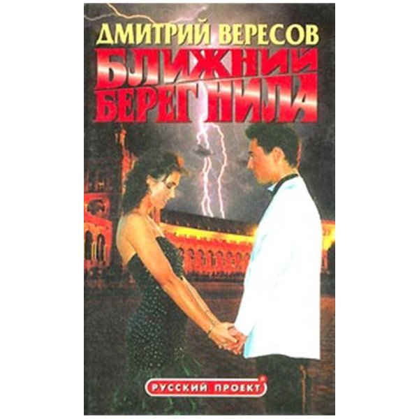 Обложка книги «Ближний берег Нила» — Дмитрий Вересов, ISBN 522401333X