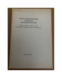 Филогенетические аспекты палеонтологии