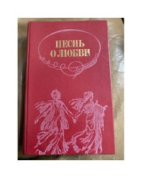 Песнь о любви. Русская любовная лирика
