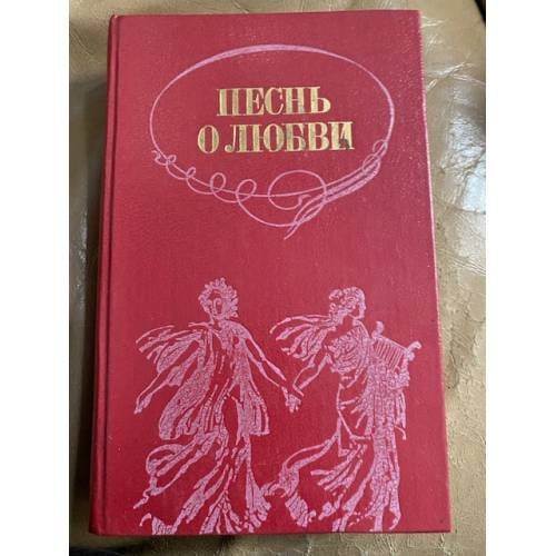 Песнь о любви. Русская любовная лирика