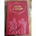 Песнь о любви. Русская любовная лирика