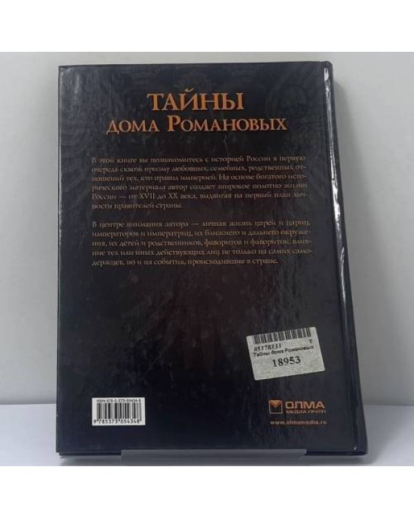 Дополнительное изображение книги «Тайны дома Романовых»