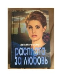 Расплата за любовь