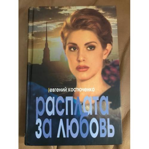 Расплата за любовь
