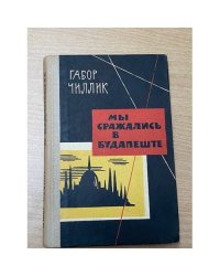 Мы сражались в Будапеште